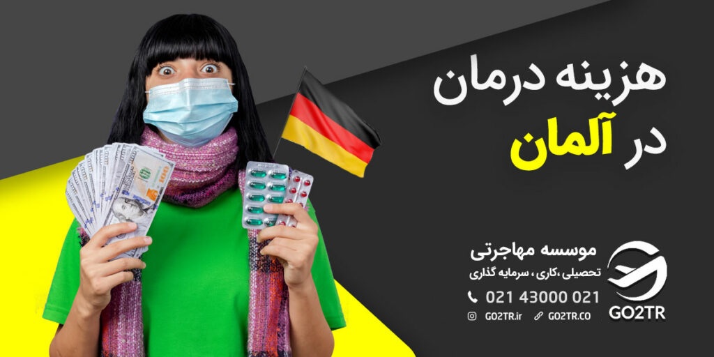 هزینه درمان در آلمان - GO2TR
