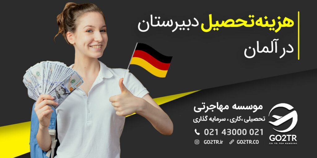 هزینه تحصیل دبیرستان‌ در آلمان - GO2TR