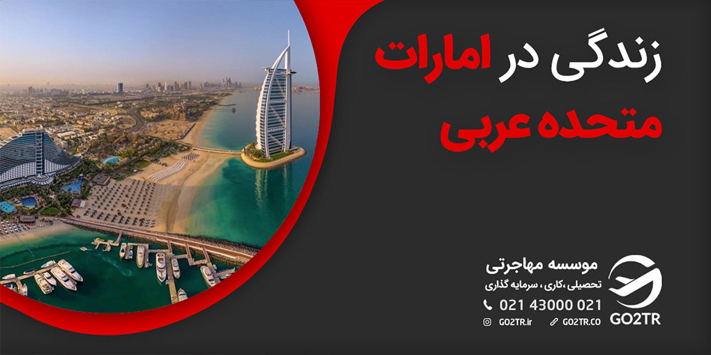 زندگی در امارات متحده عربی - GO2TR