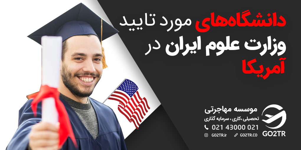 دانشگاه های مورد تایید وزارت علوم ایران در آمریکا ۲۰۲۱ - GO2TR