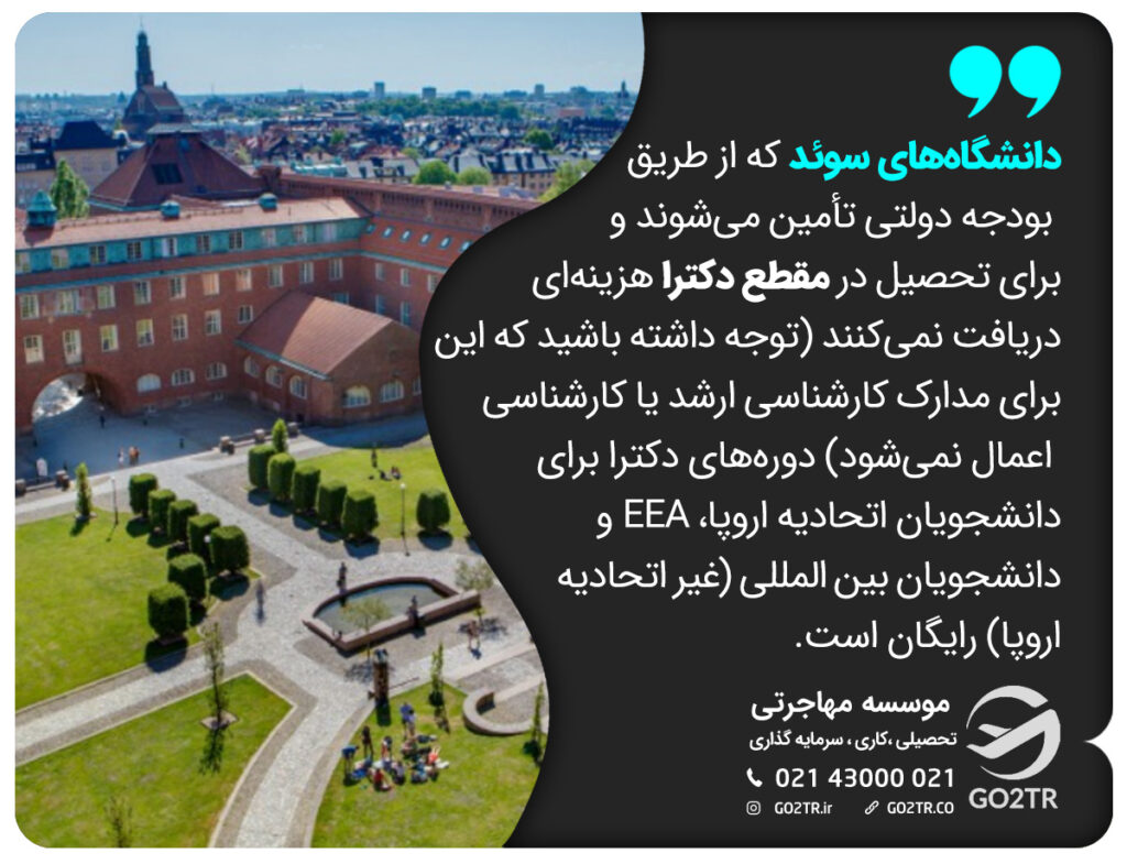 دانشگاه‌های سوئد که از طریق بودجه دولتی تأمین می‌شوند و برای تحصیل در مقطع دکترا هزینه‌ای دریافت نمی‌کنند 