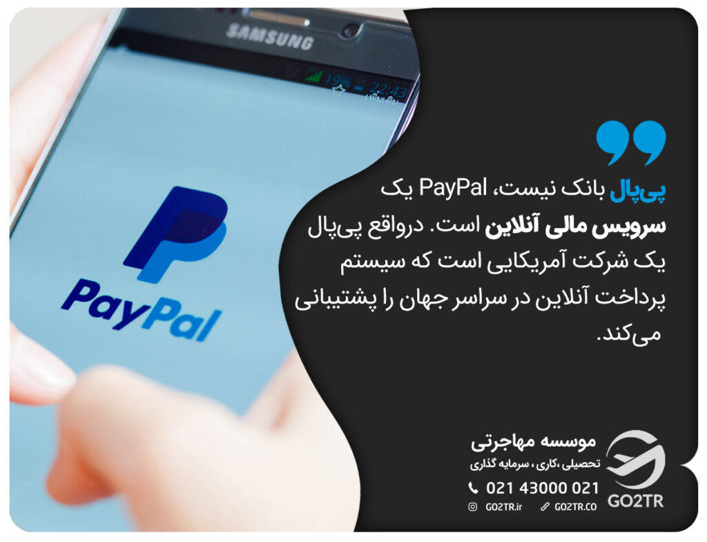 پی‌پال بانک نیست، PayPal یک سرویس مالی آنلاین است. درواقع پی‌پال یک شرکت آمریکایی است که سیستم پرداخت آنلاین در سراسر جهان را پشتیبانی می‌کند.