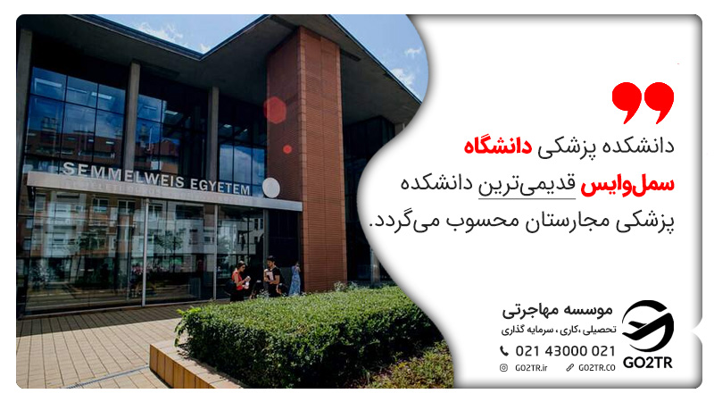 دانشگاه های مورد تایید وزارت بهداشت ایران در مجارستان - GO2TR