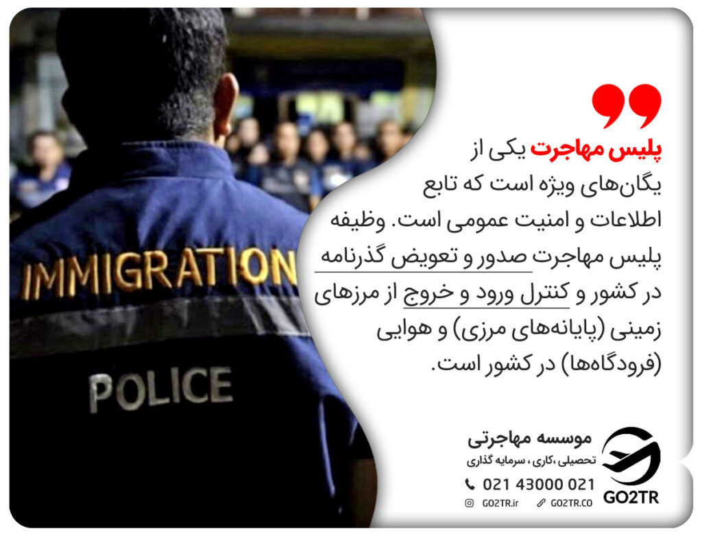 پلیس مهاجرت کیست؟