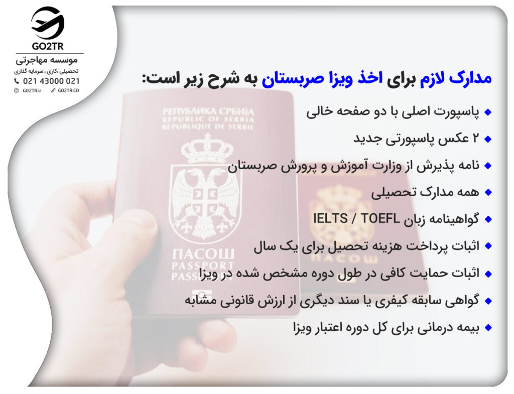 مدارک لازم برای اخذ ویزا صربستان به شرح زیر است:
