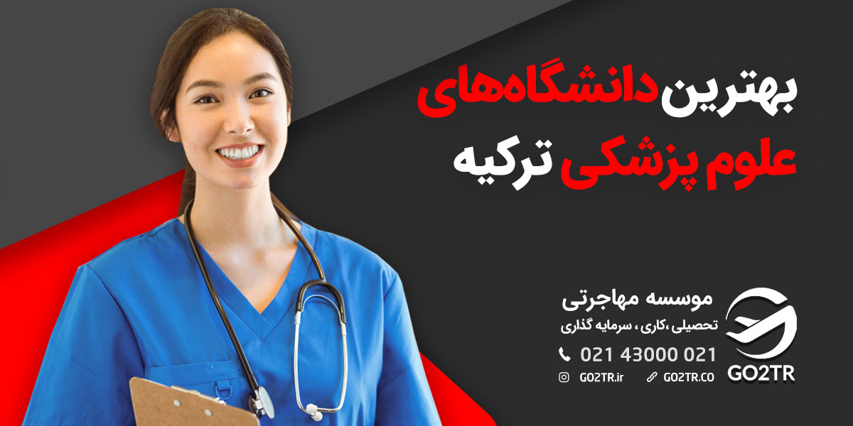 بهترین دانشکده های علوم پزشکی ترکیه | GO2TR