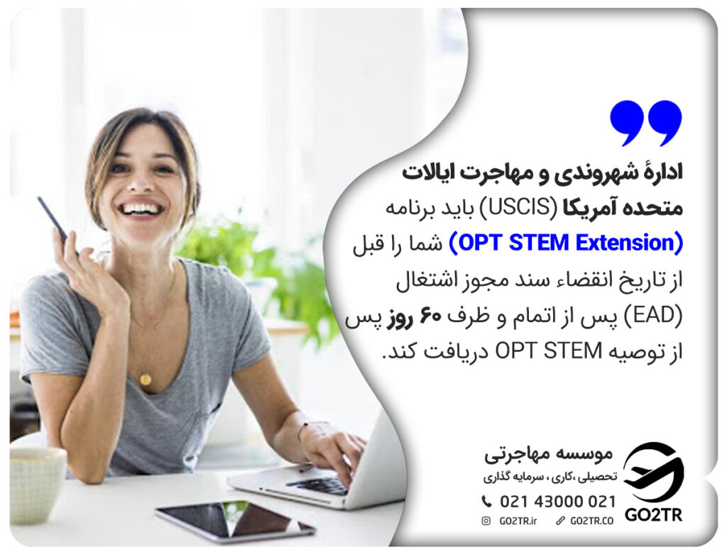  برنامه (OPT STEM Extension) 